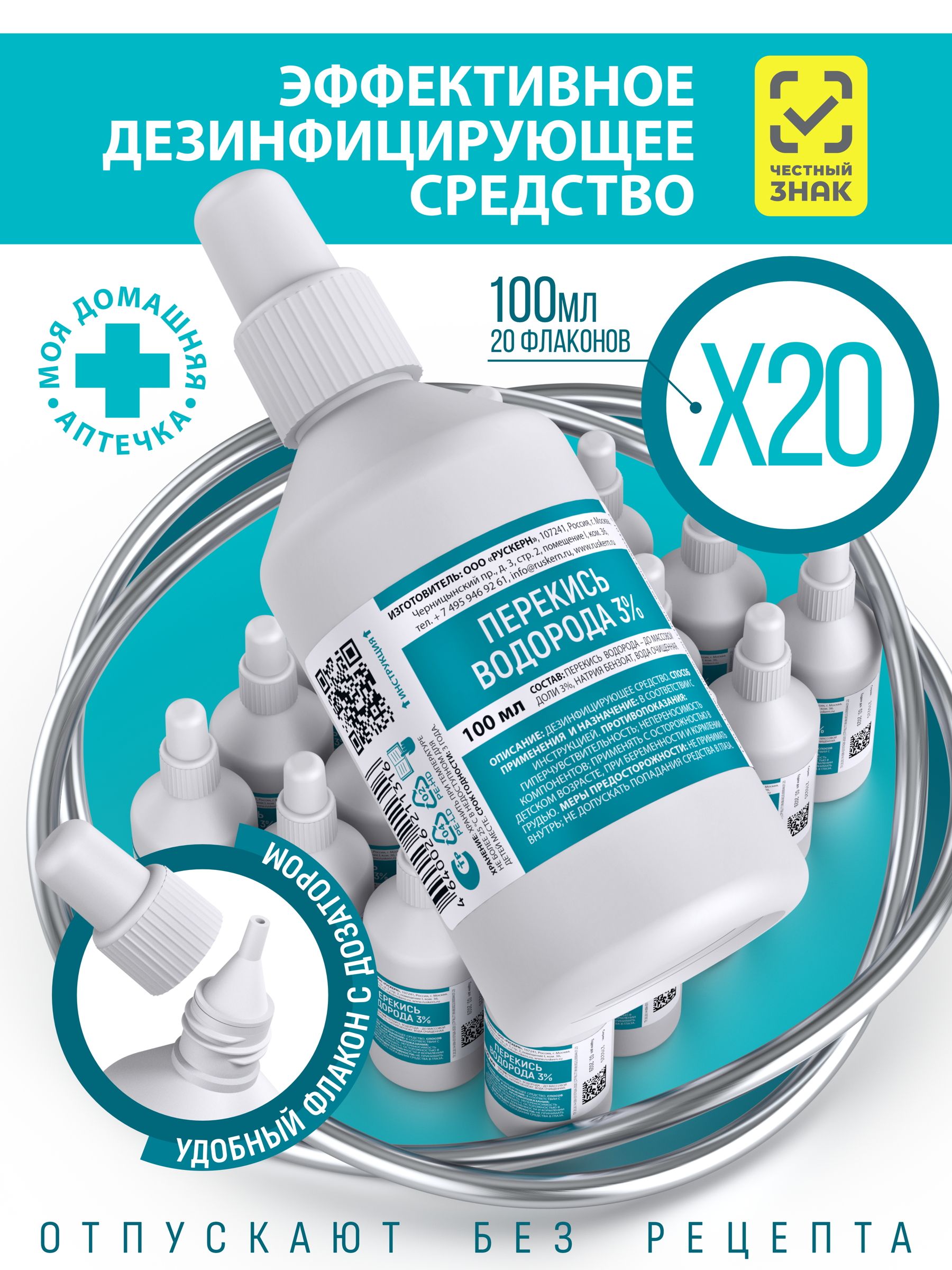 Перекись водорода 3% 100 мл 20 флаконов