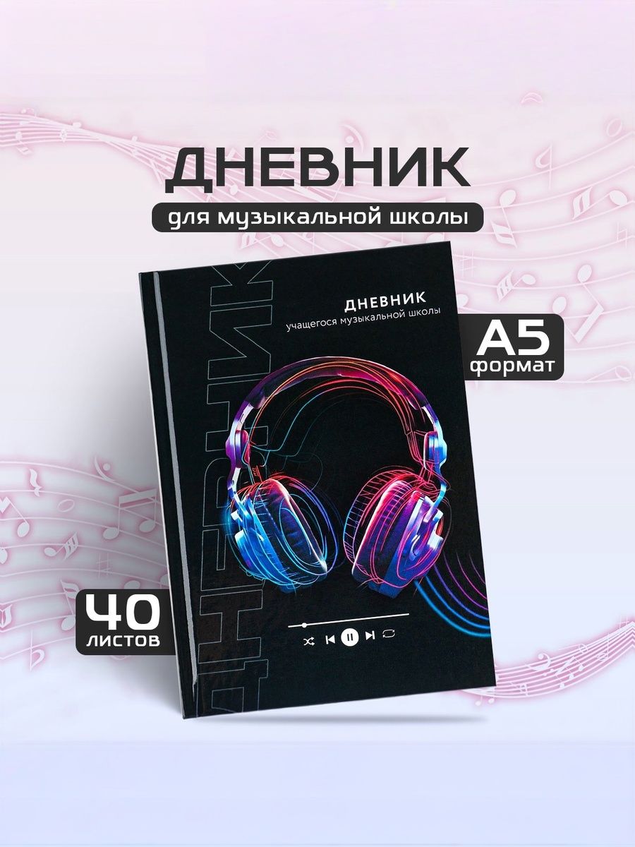 Дневник для музыкальной школы