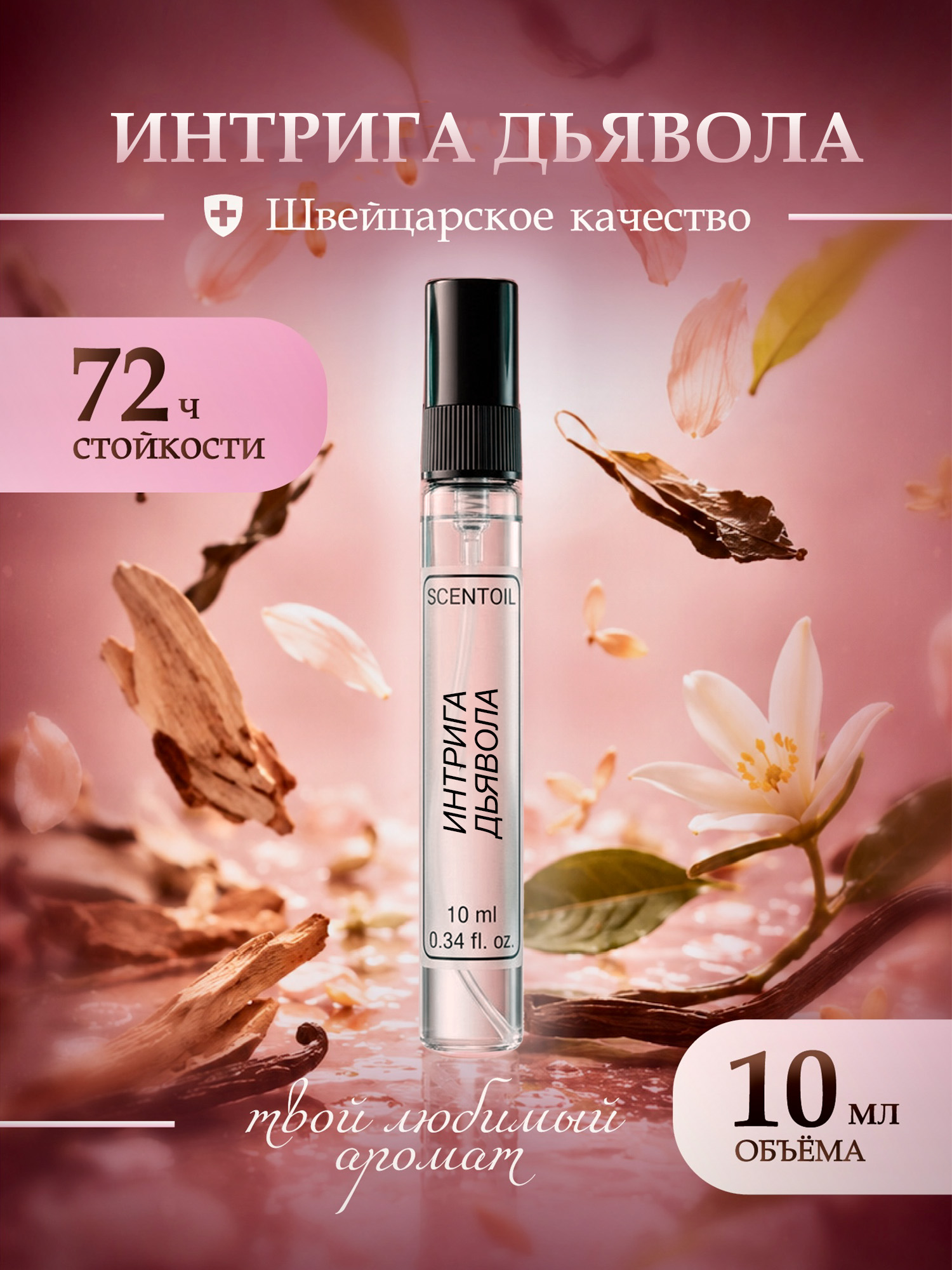Духи женские стойкие Интрига Дьявола 10 Мл
