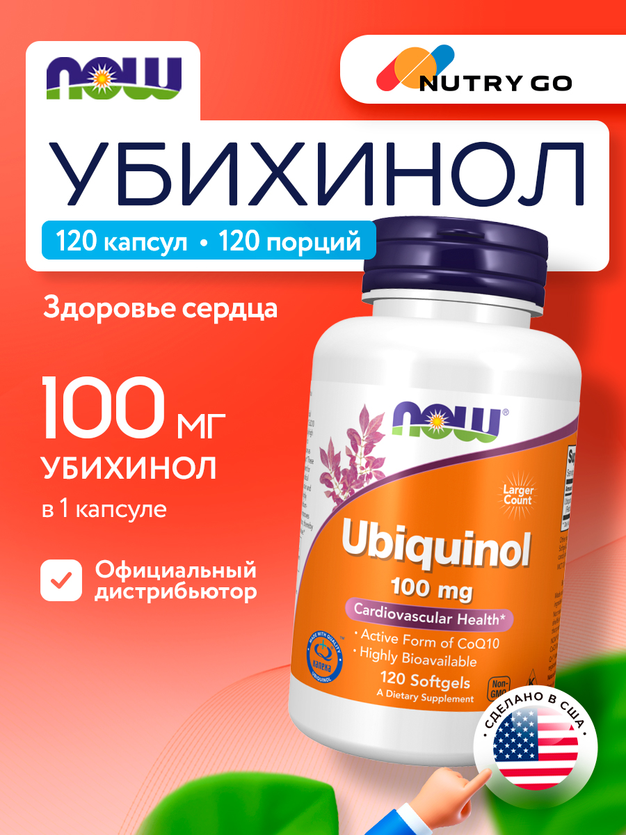 Now, UBIQUINOL 100MG 120 SGELS