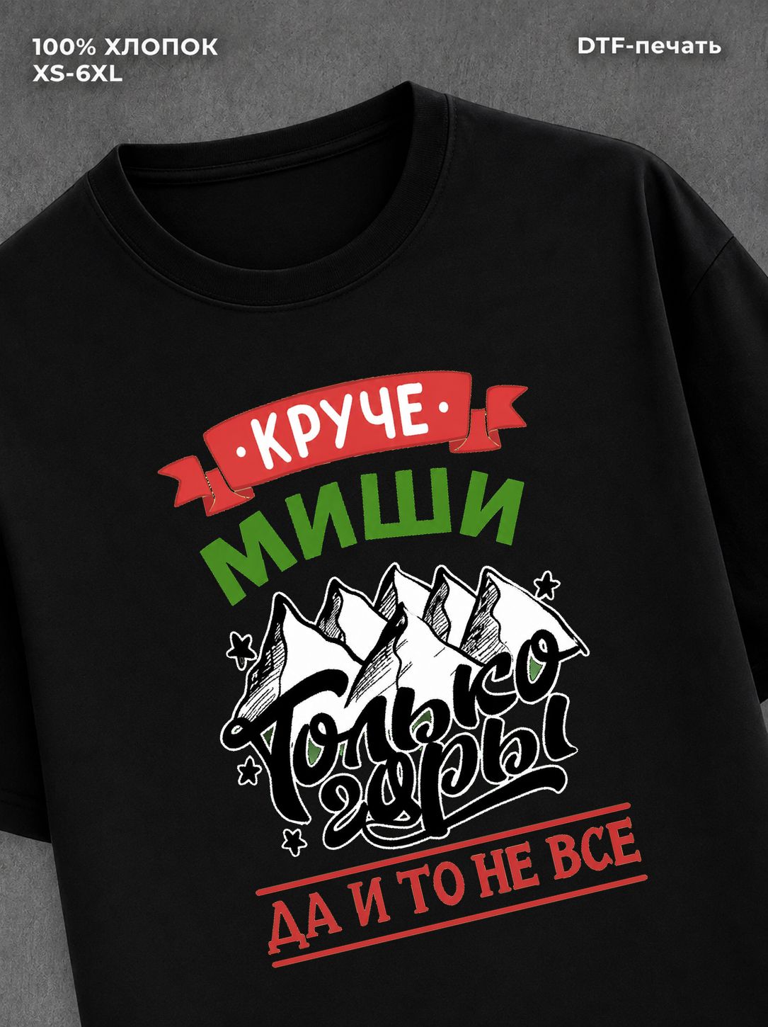 Футболка Миша