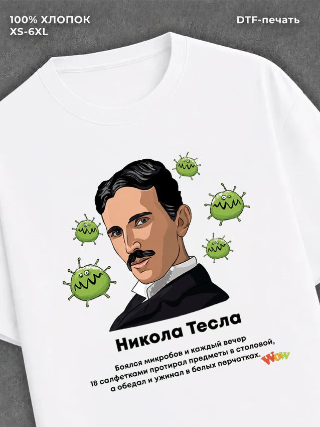 Футболка Никола Тесла