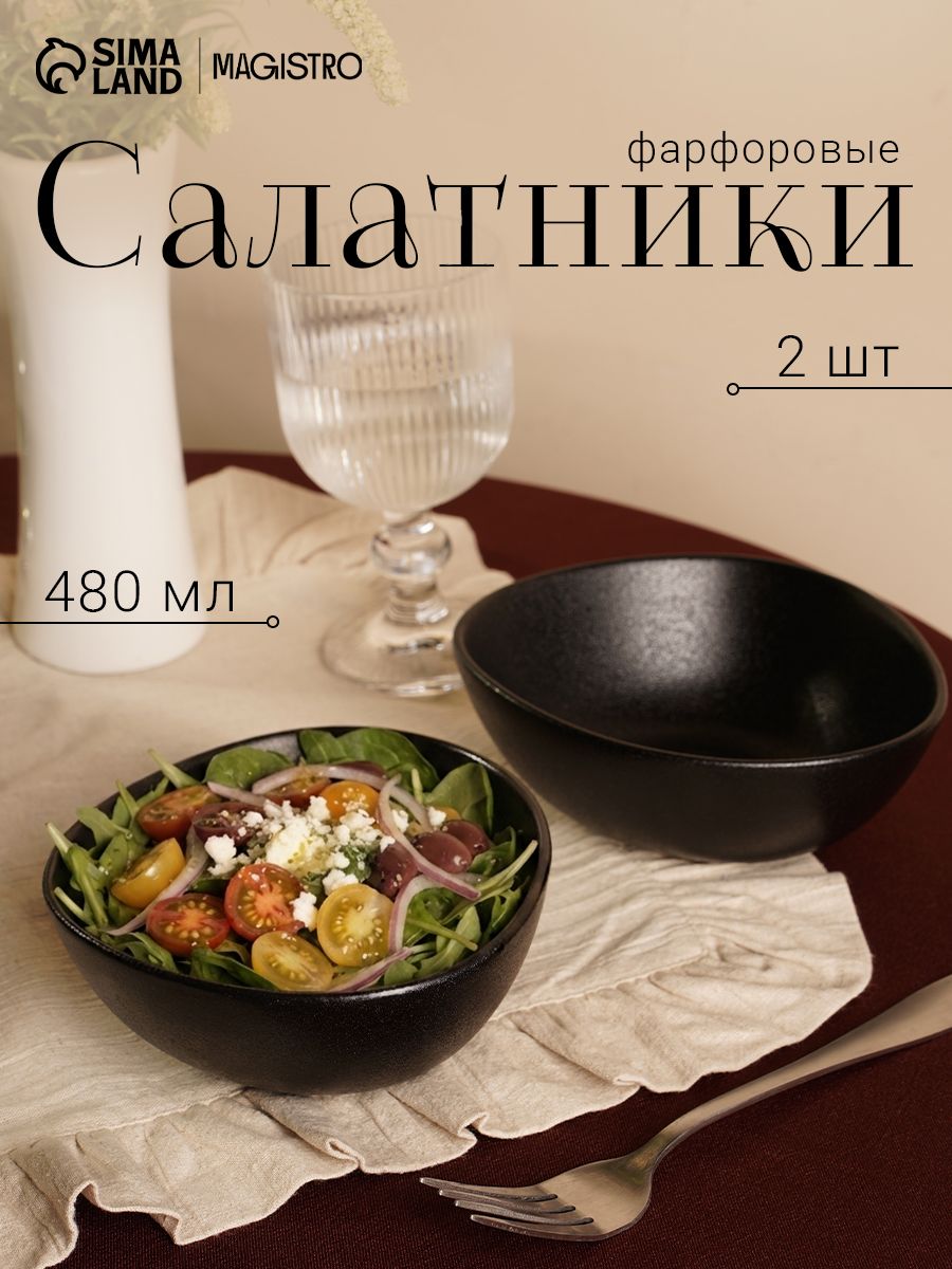 Салатники 480 мл, набор 2 шт Magistro "Carbon", фарфоровые