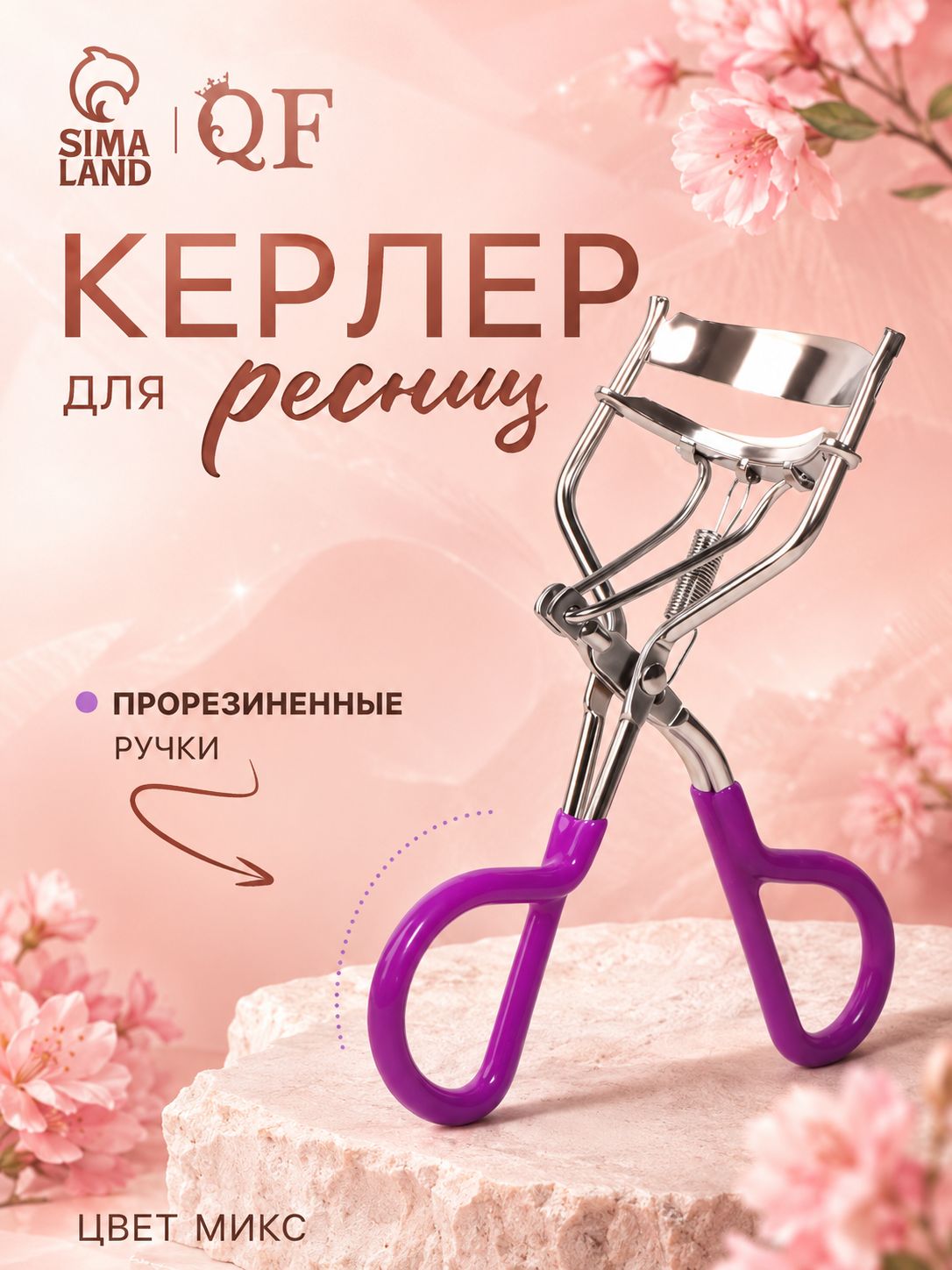 Керлер для завивки ресниц, прорезиненные ручки, цвет разноцветный