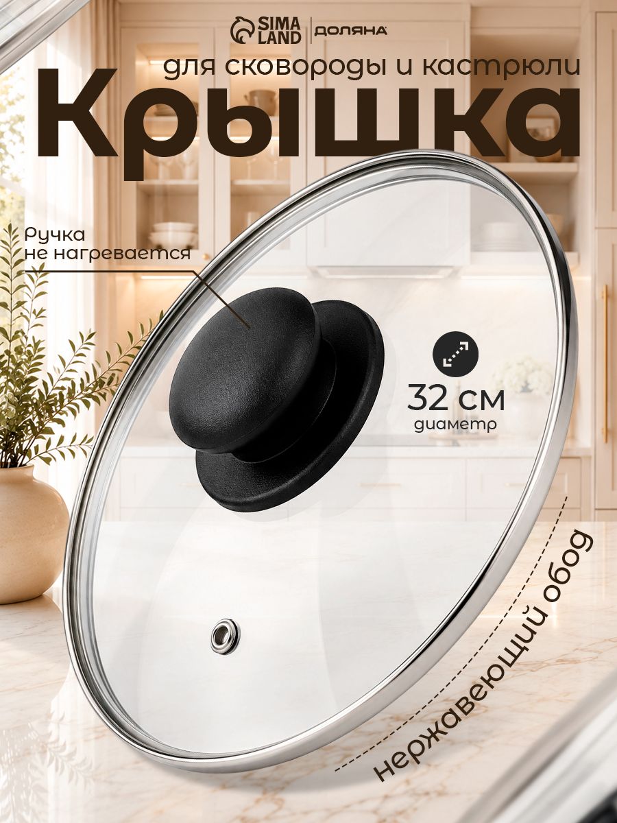 Крышка стеклянная Доляна для сковороды и кастрюли, диаметр 32 см