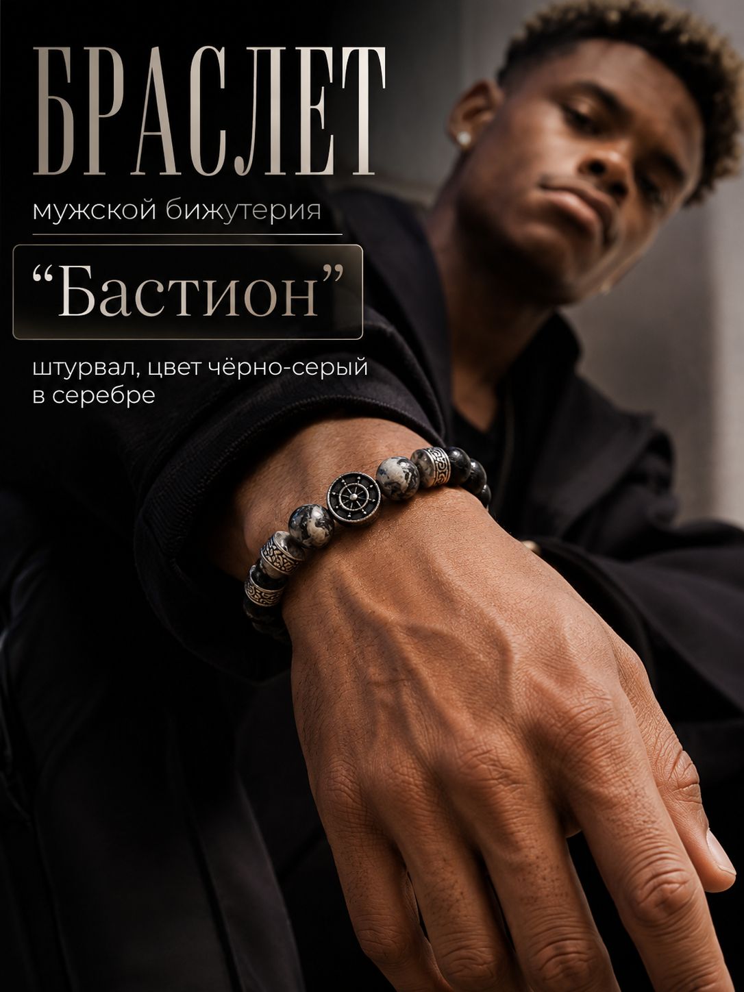 Браслет мужской бижутерия "Бастион" штурвал, цвет чёрно-серый в серебре