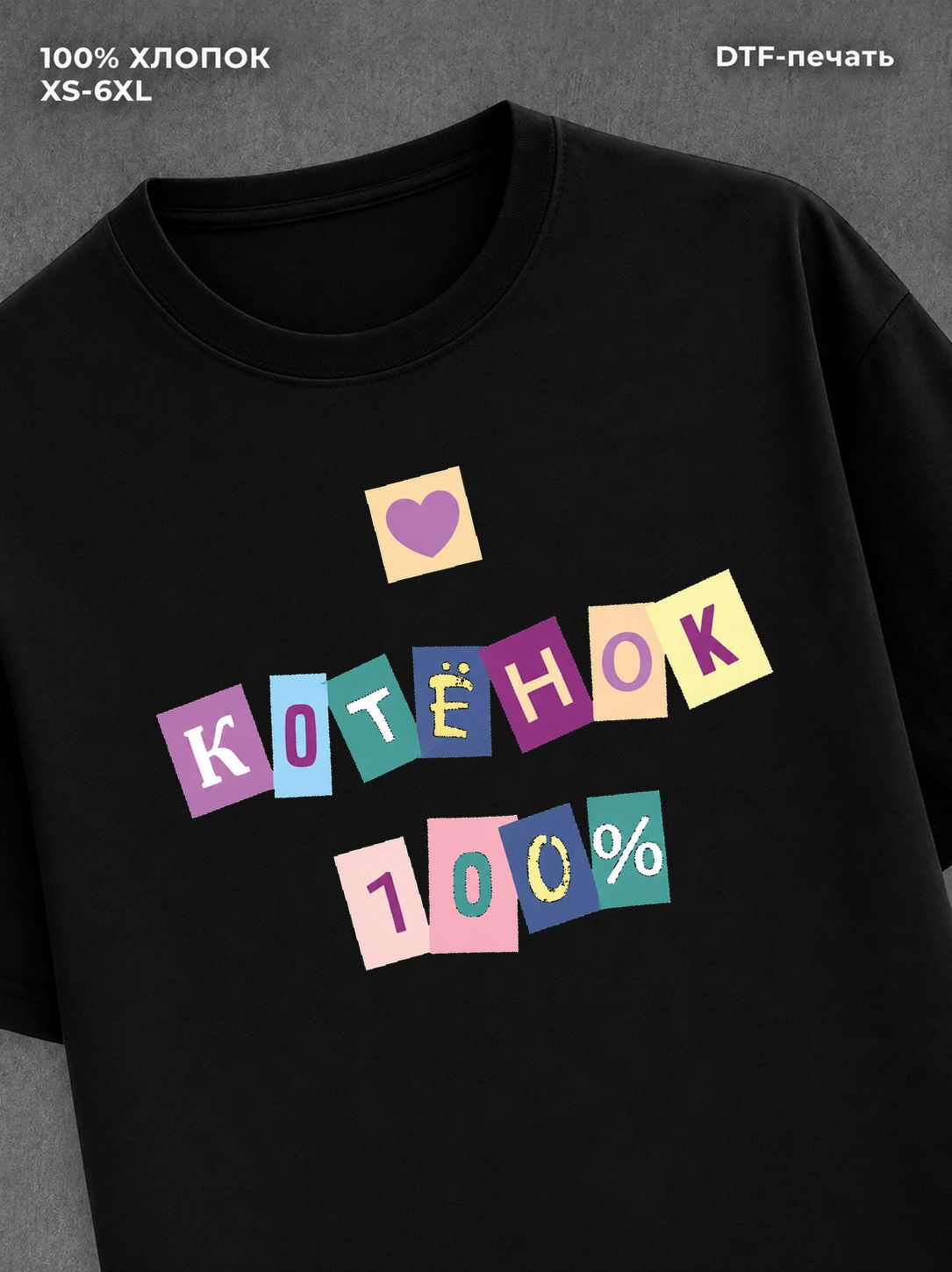 Футболка Футболка с прикольной надписью Котенок 100%