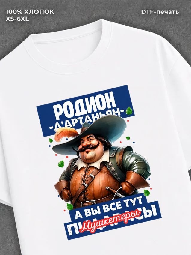 Футболка Футболка прикольная именная Родион