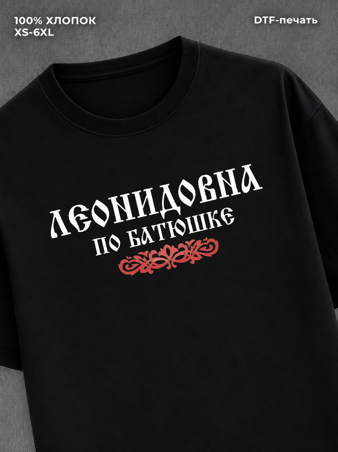 Футболка отчество Леонидовна