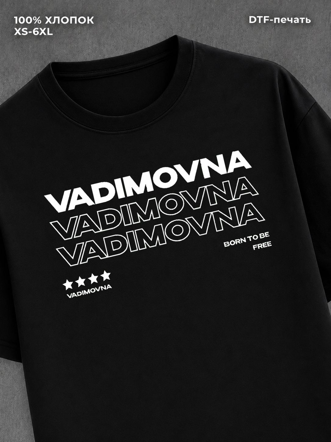 Футболка отчество Вадимовна