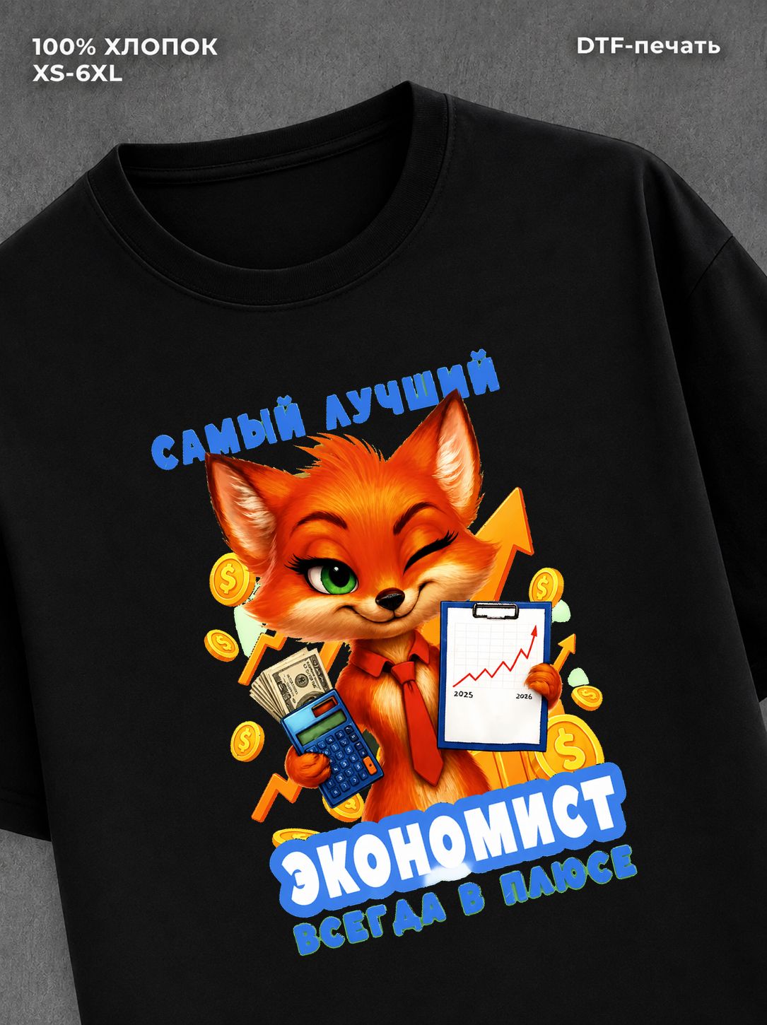 Футболка Лиса надпись Самый лучший экономист