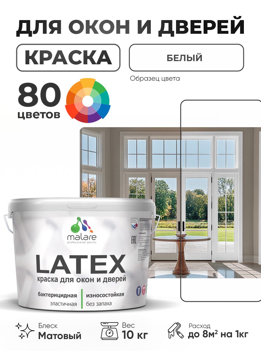 Акриловая краска для дверей и окон Malare Latex по дереву с антисептическим эффектом/ быстросохнущая моющаяся без запаха матовая, белый, 10 кг