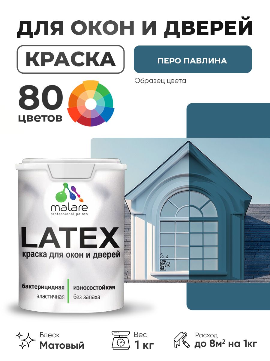 Акриловая краска для дверей и окон Malare Latex по дереву с антисептическим эффектом/ быстросохнущая моющаяся без запаха матовая, перо павлина, 1 кг