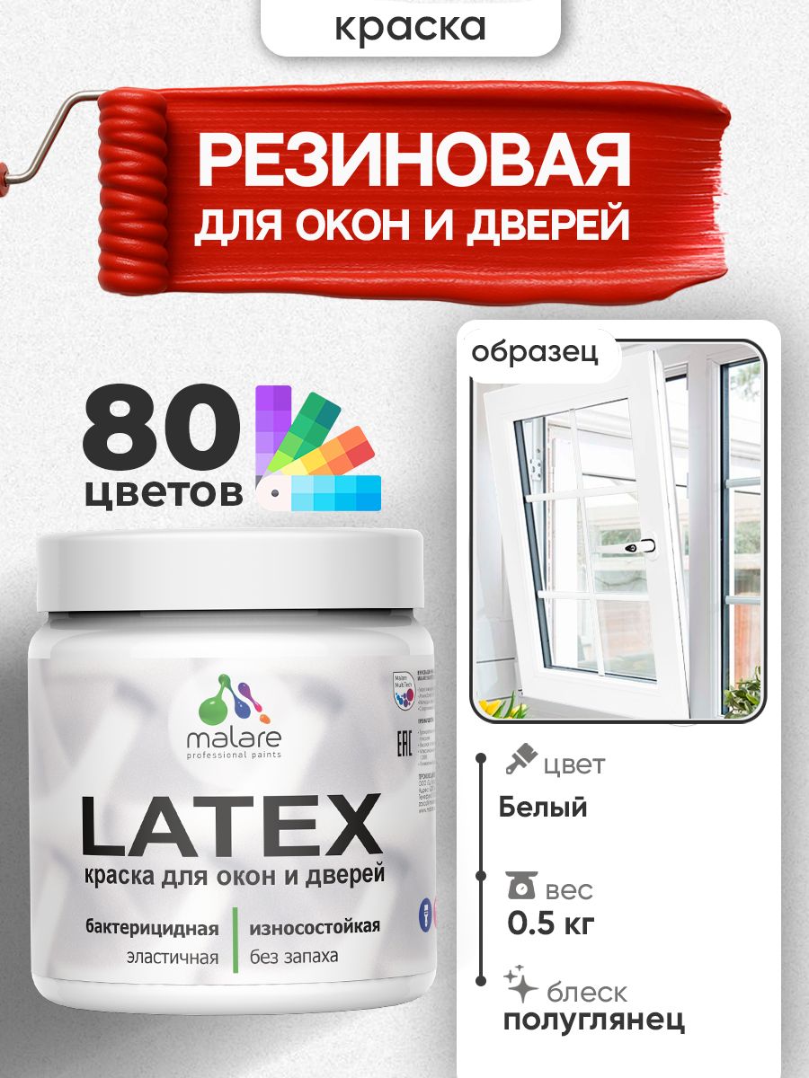 Резиновая краска для дверей и окон Malare Latex по дереву с антисептическим эффектом/ быстросохнущая моющаяся без запаха полуглянцевая, белый, 0.5 кг