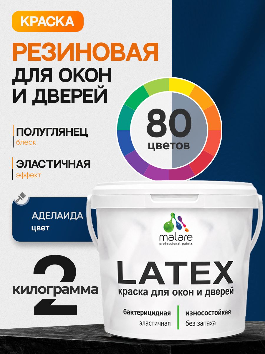 Резиновая краска для дверей и окон Malare Latex по дереву с антисептическим эффектом/ быстросохнущая моющаяся без запаха полуглянцевая, аделаида, 2 кг