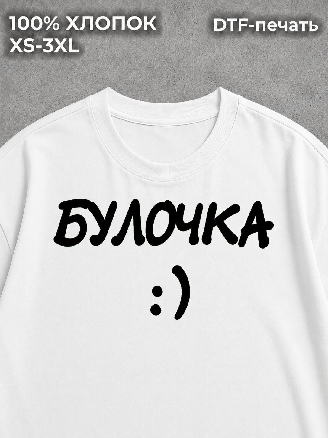 Футболка булочка
