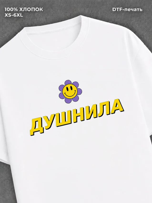 Футболка Душнила