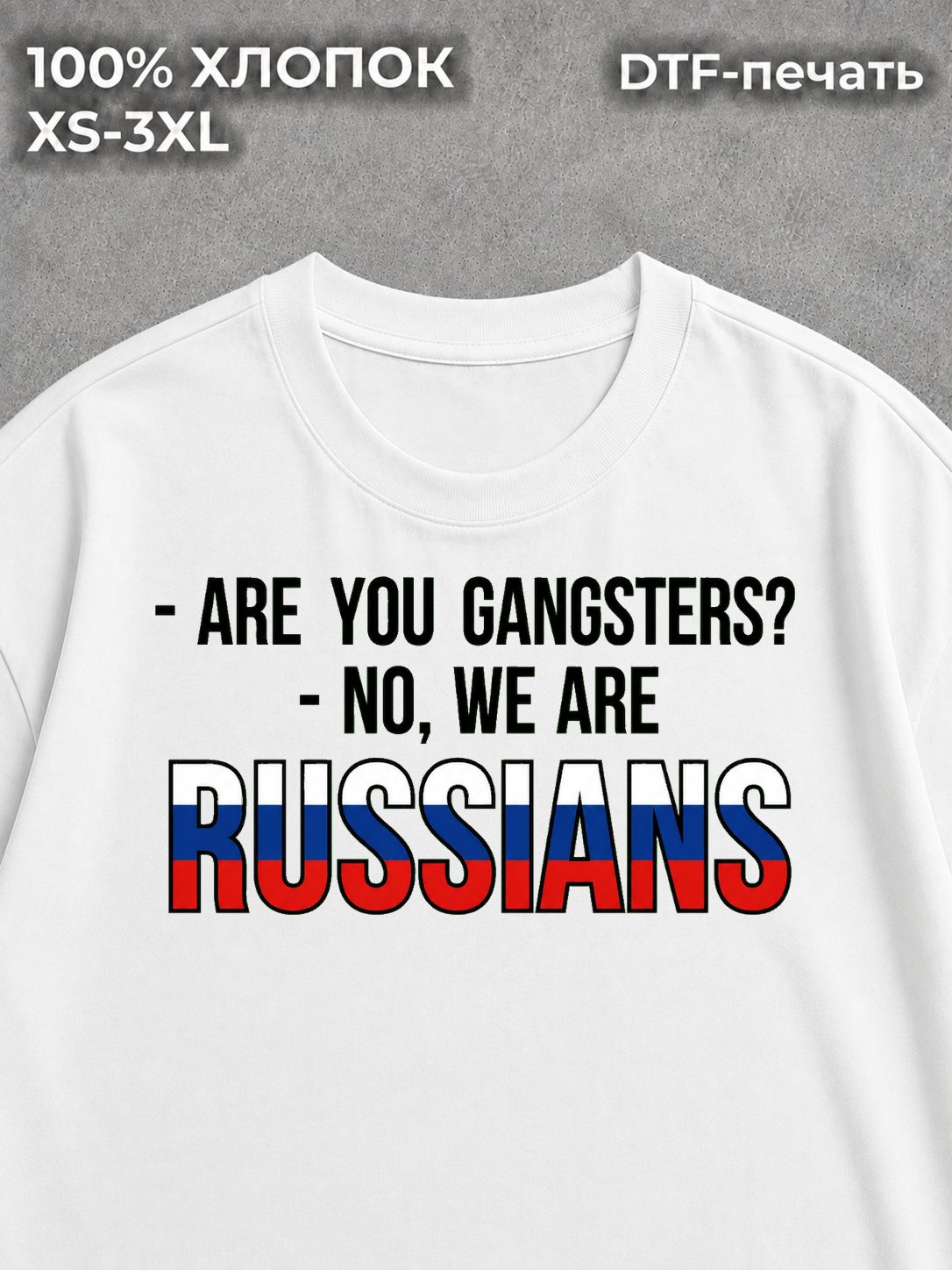 Футболка Вы гангстеры?