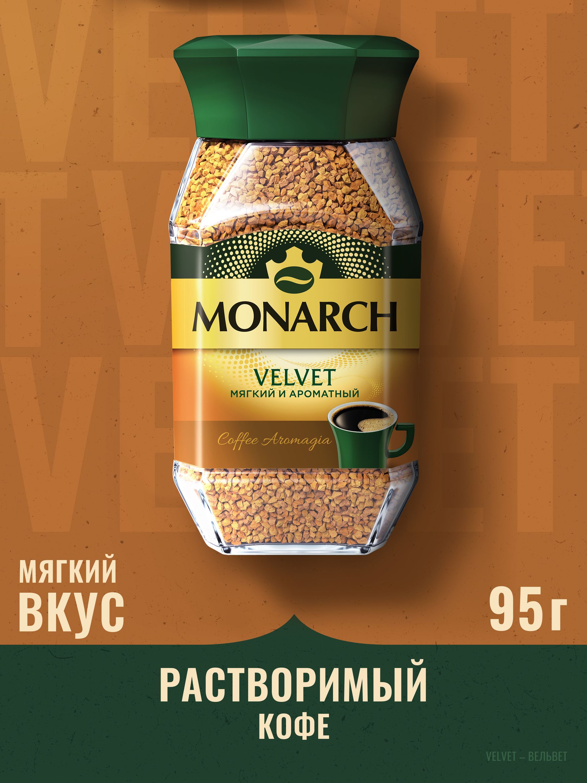 Кофе натуральный растворимый сублимированный Monarch Вельвет, 95 г