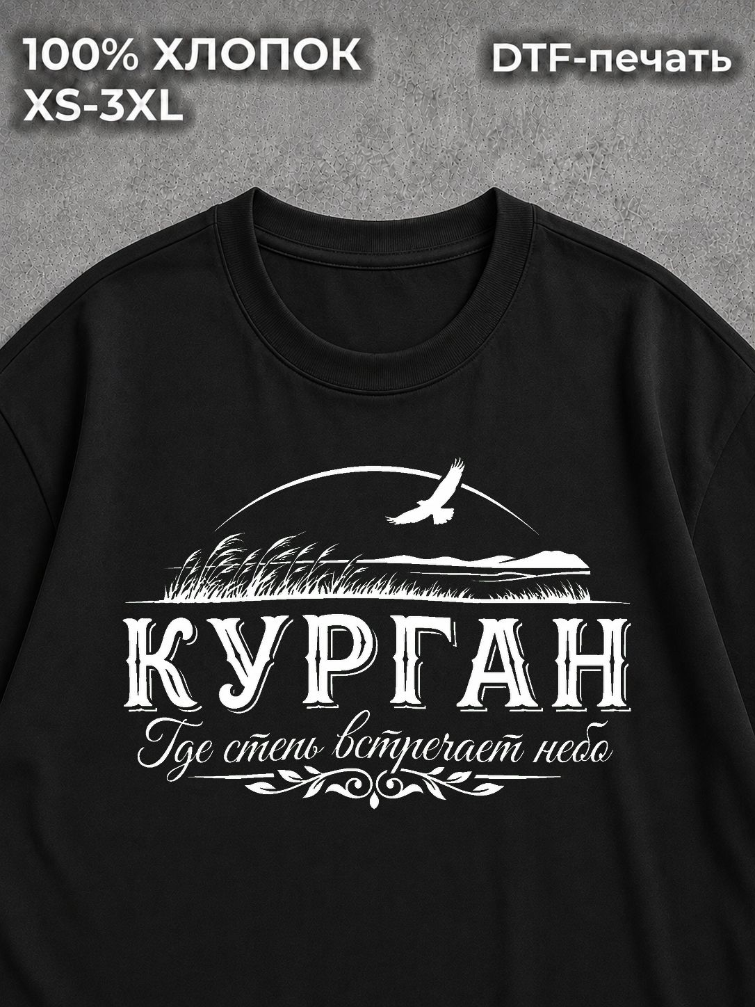 Футболка Курган