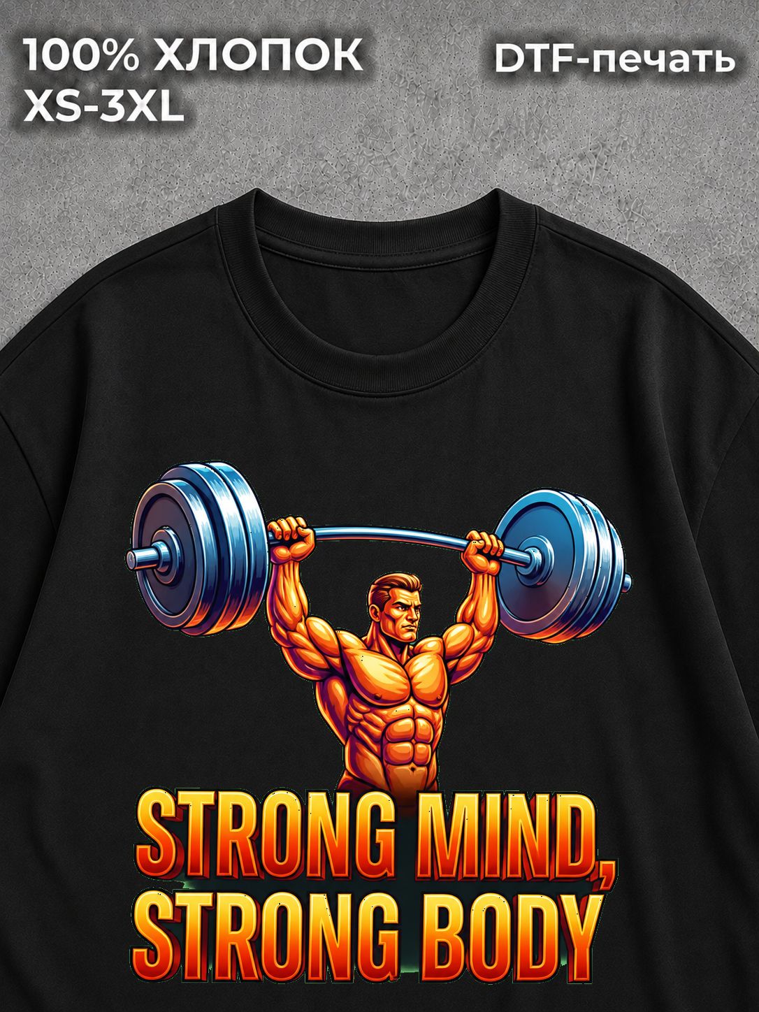 Футболка Strong Mind Strong Body