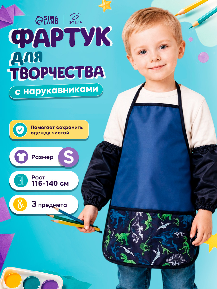 Фартук с нарукавниками для рисования детский, "Динозавры", размер S (рост 116-140 см)