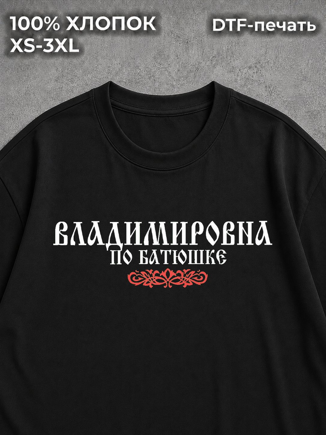 Футболка Отчество Владимировна