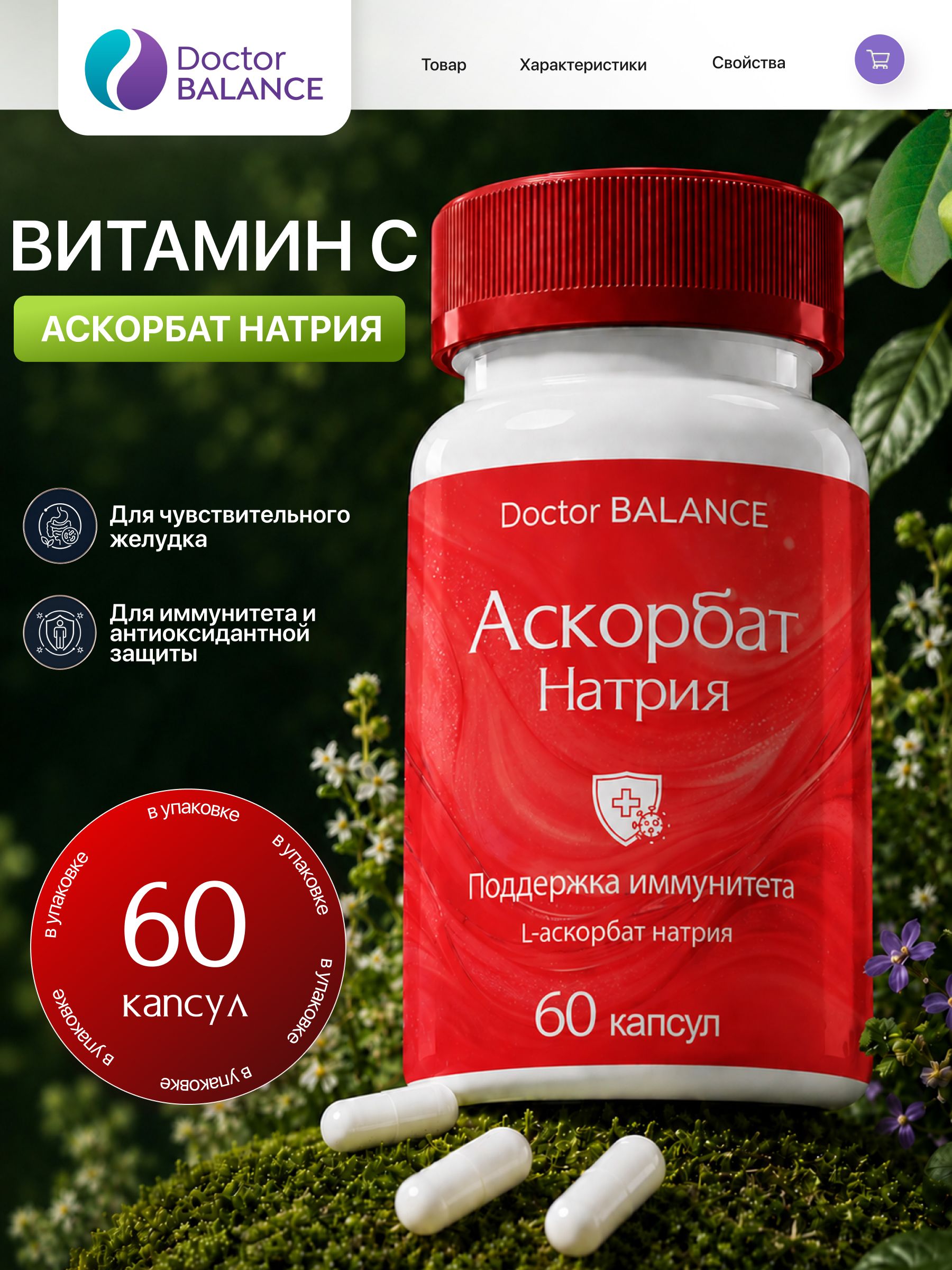 Витамины с буферным витамином C Doctor Balance Аскорбат Натрия Капс 60 капсул