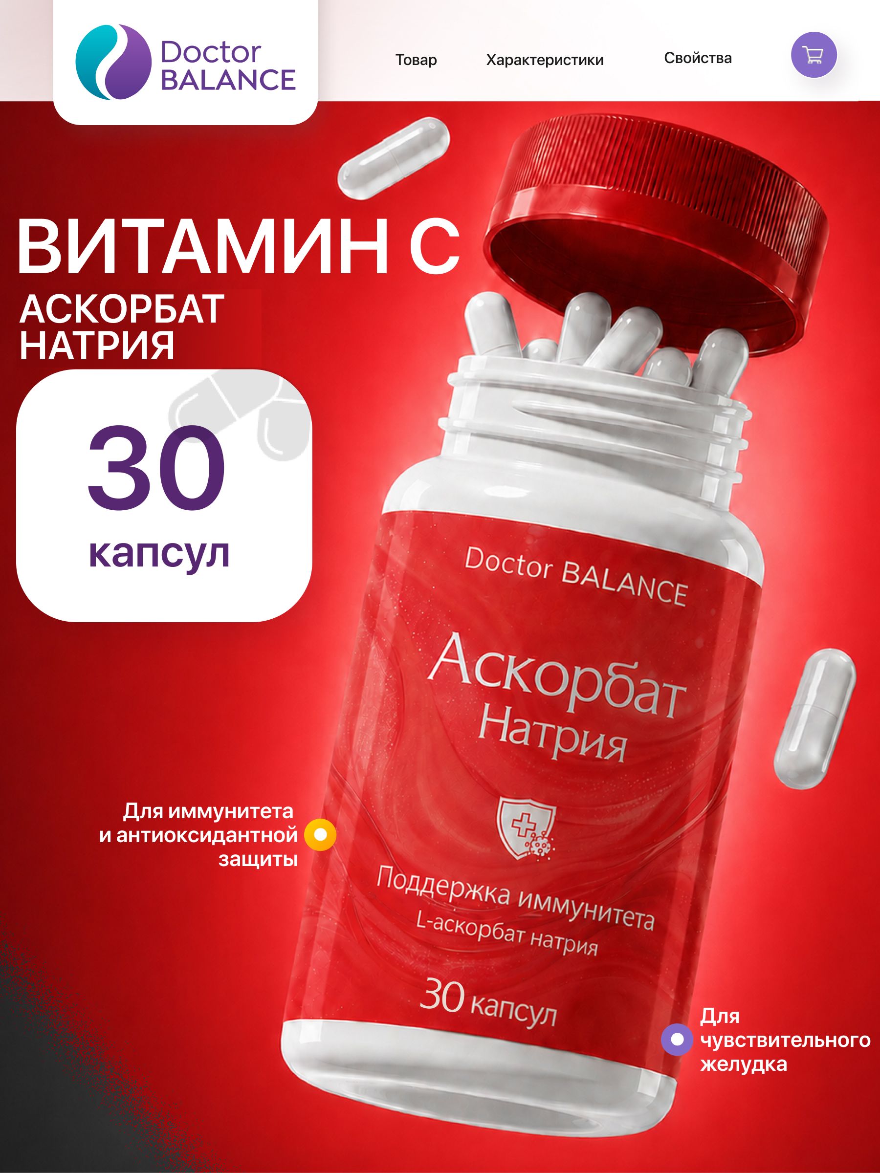 Витамины с буферным витамином C Doctor Balance Аскорбат Натрия Капс 30 капсул