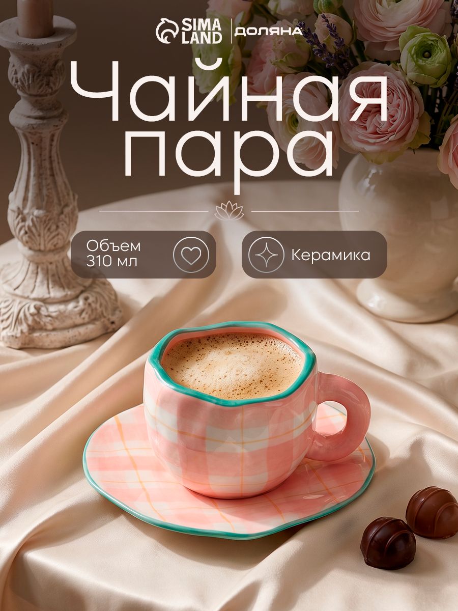 Чайная пара Доляна "Розовая клетка", 300 мл, ручная роспись