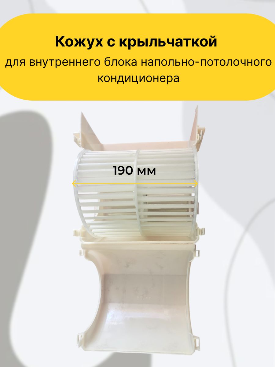 Кожух (улитка/корпус) с крыльчаткой (центробежным вентилятором) для внутреннего блока напольно-потолочного кондиционера, узел обдува.