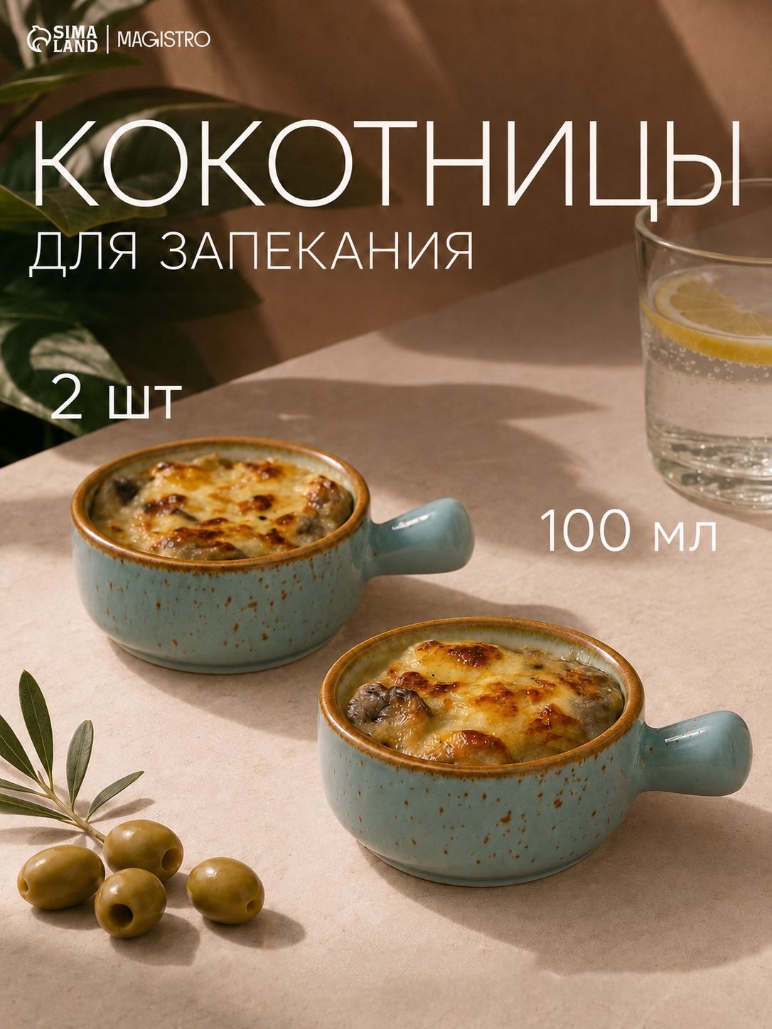 Кокотница 2 шт, набор Magistro "Церера" 10 х 7,5 х 3,4 см, цвет голубой