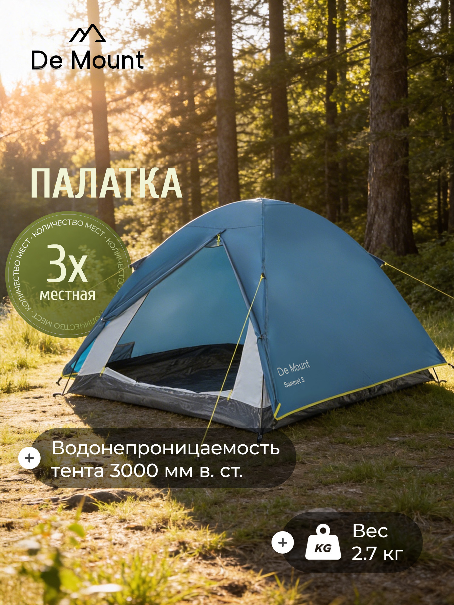 Палатка 3-местная De Mount Sommet