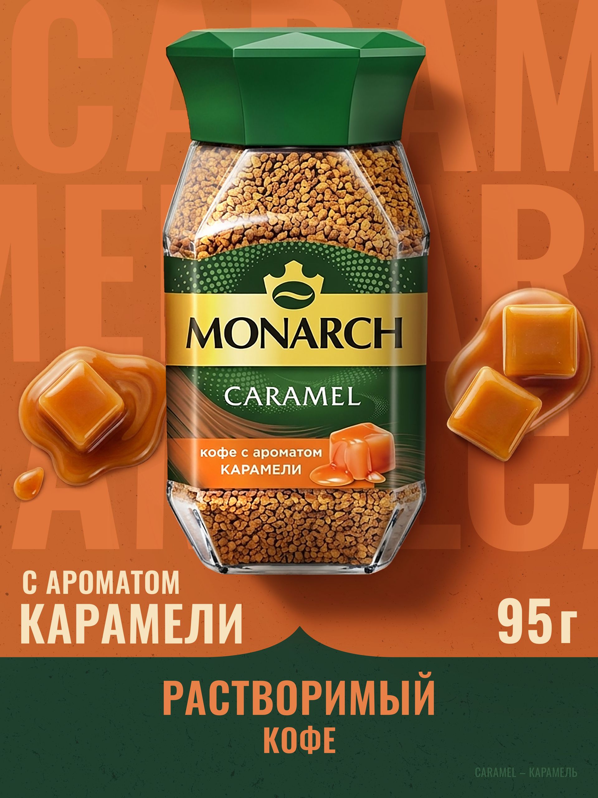 Кофе растворимый Monarch Карамель, 95 г