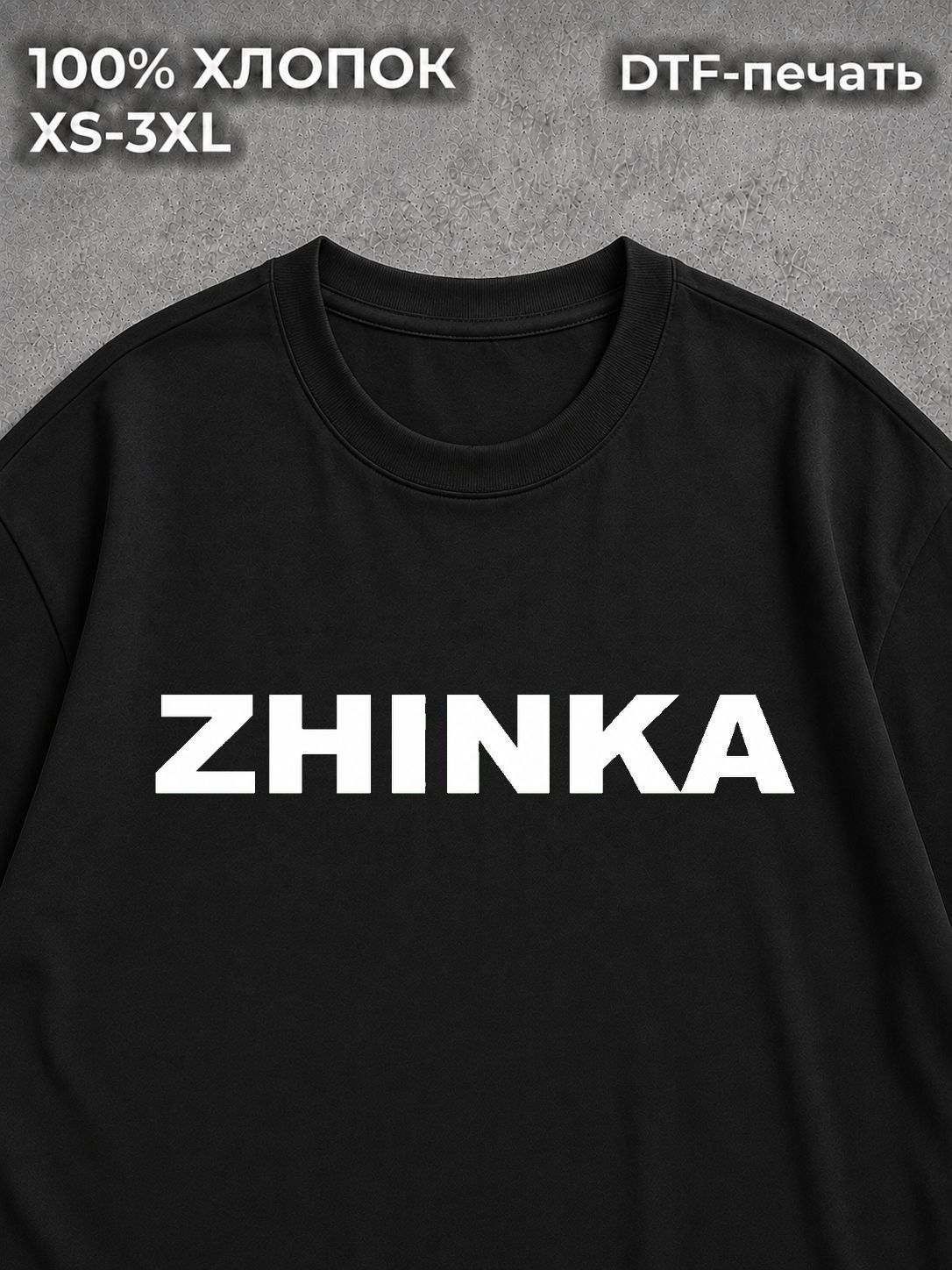 Футболка Жинка
