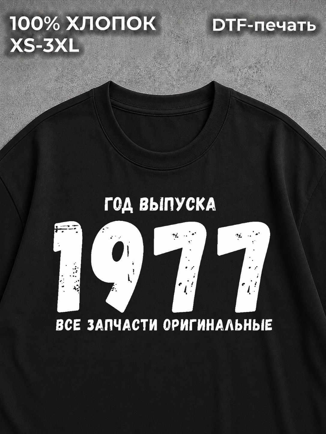 Футболка год выпуска 1977
