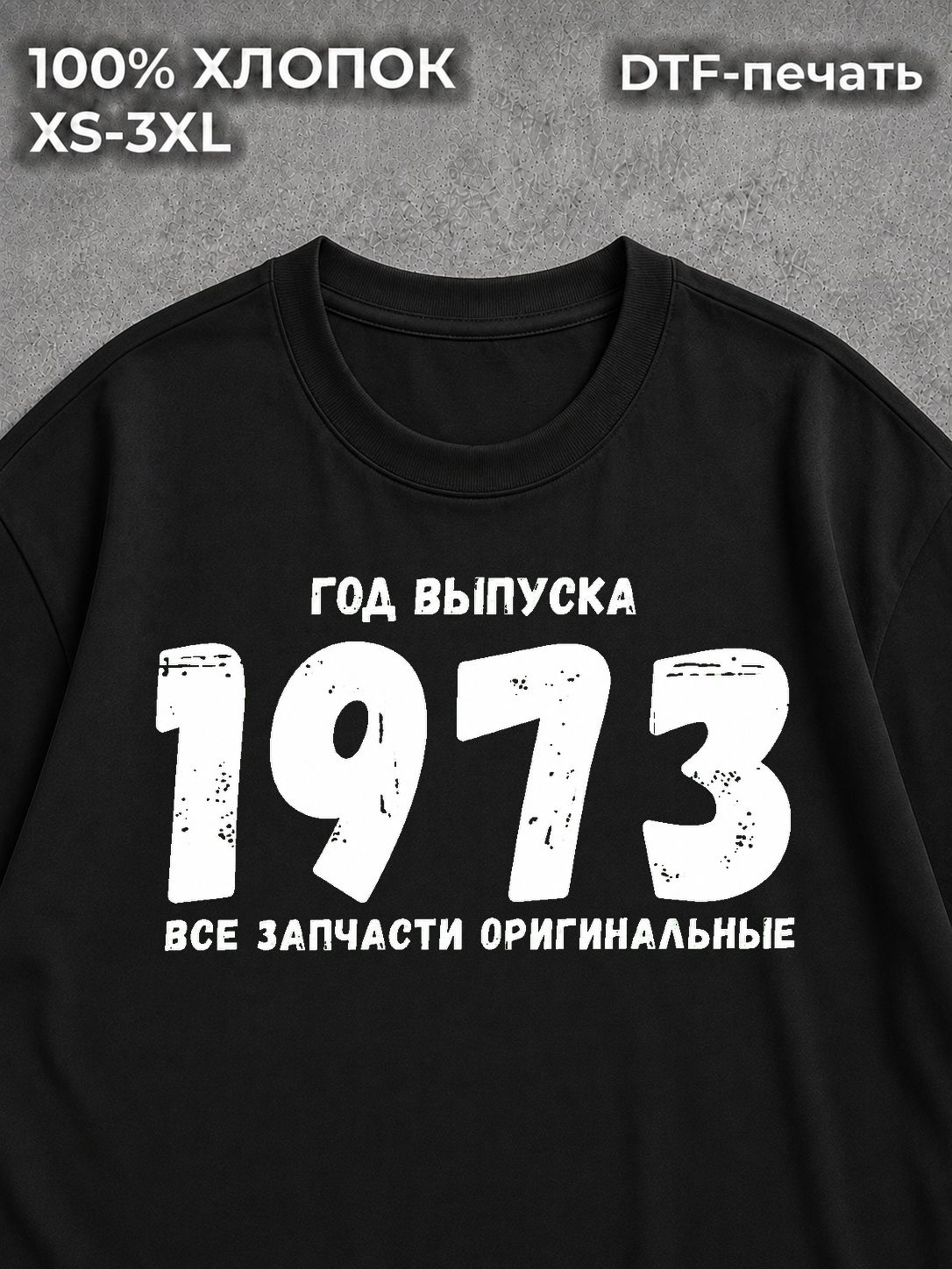 Футболка Год выпуска 1973