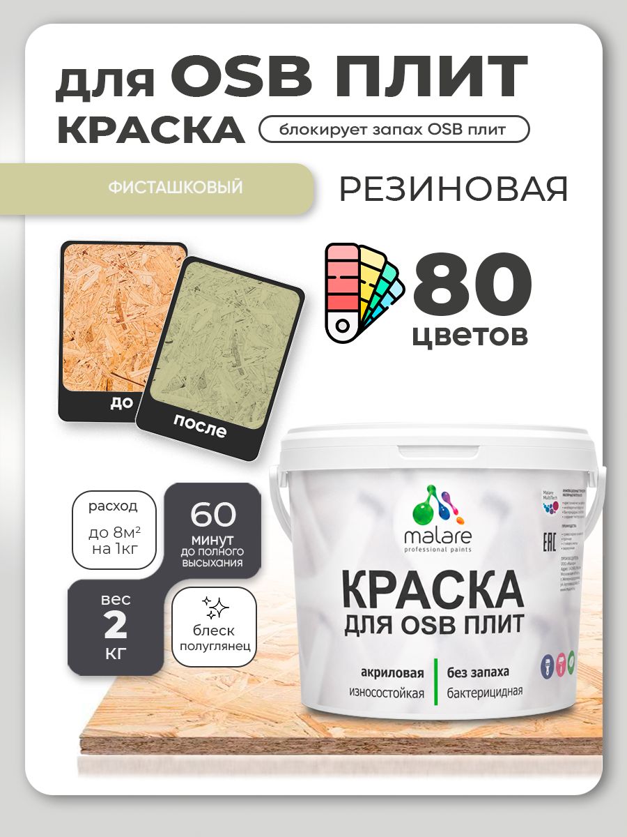 Резиновая краска для ОСБ плит Malare акриловая краска для дерева для наружных и внутренних работ, быстросохнущая без запаха полуглянцевая, фисташковый, 2 кг