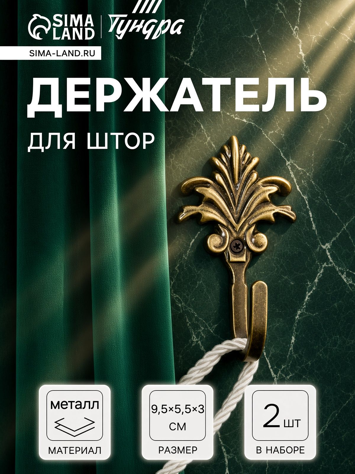 Крючок для штор подхват держатель для шторы однорожковый, цвет бронза