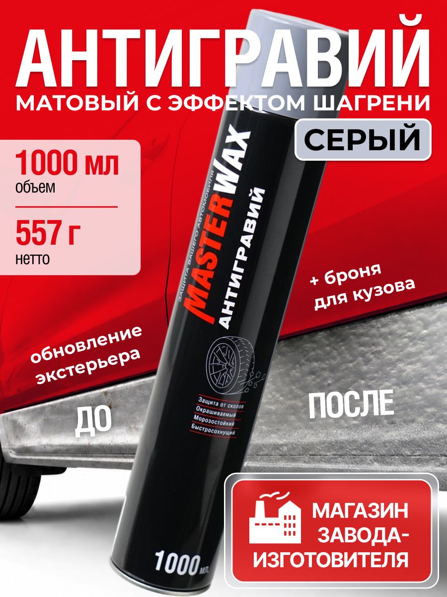 MasterWax 防砾石涂层 气溶胶, 1000 毫升, 1 个