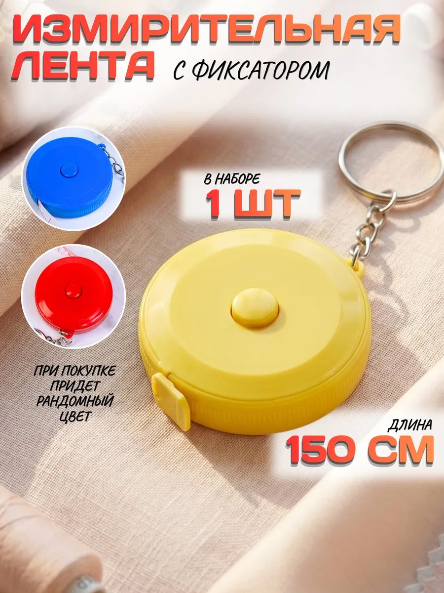 Измерительная лента с фиксатором