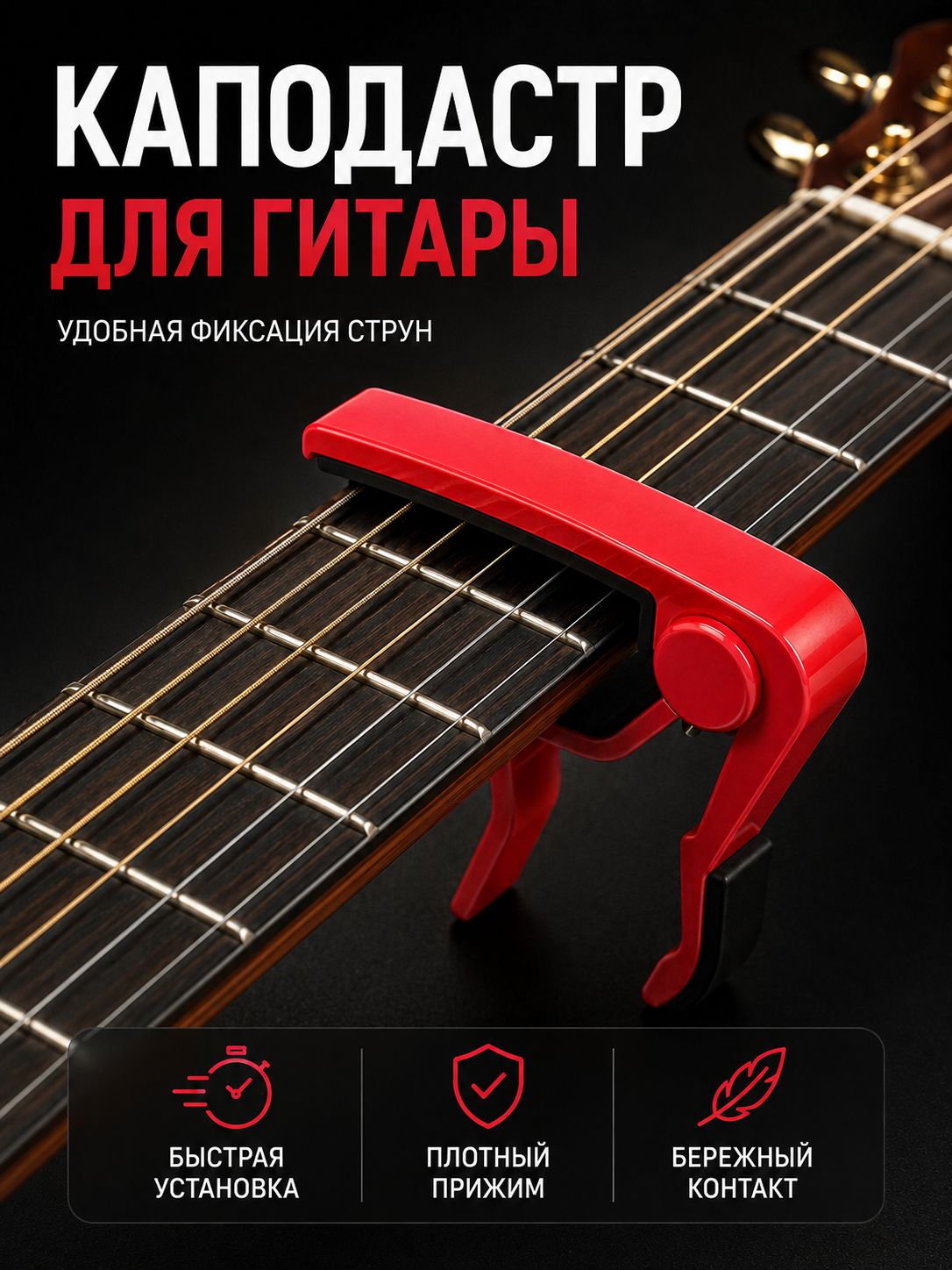 Каподастр "Music life", зажим для струн красный