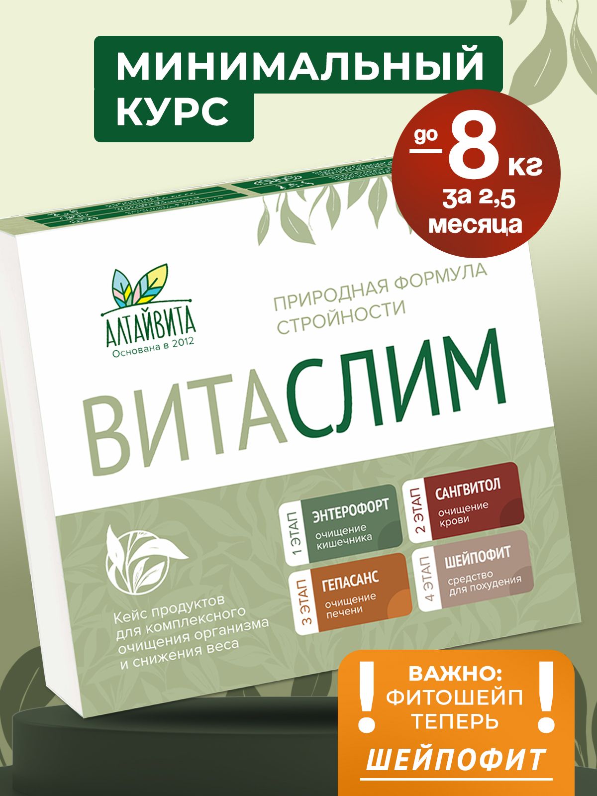 Витаслим кейс (Энтерофорт, Сангвитол, Гепасанс, Шейпофит)