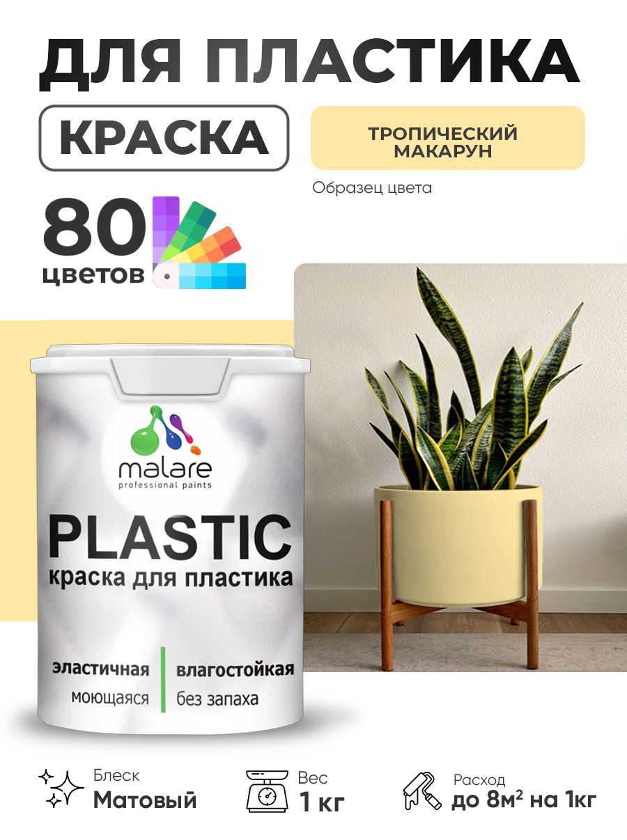 Акриловая краска для пластика Malare Plastic для пенопласта ПВХ сайдинга, для подоконников и откосов, быстросохнущая без запаха, матовая, тропический макарун, 1 кг