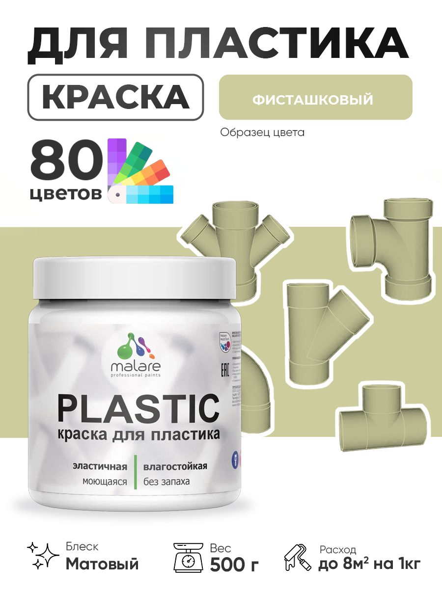 Акриловая краска для пластика Malare Plastic для пенопласта ПВХ сайдинга, для подоконников и откосов, быстросохнущая без запаха, матовая, фисташковый, 0.5 кг