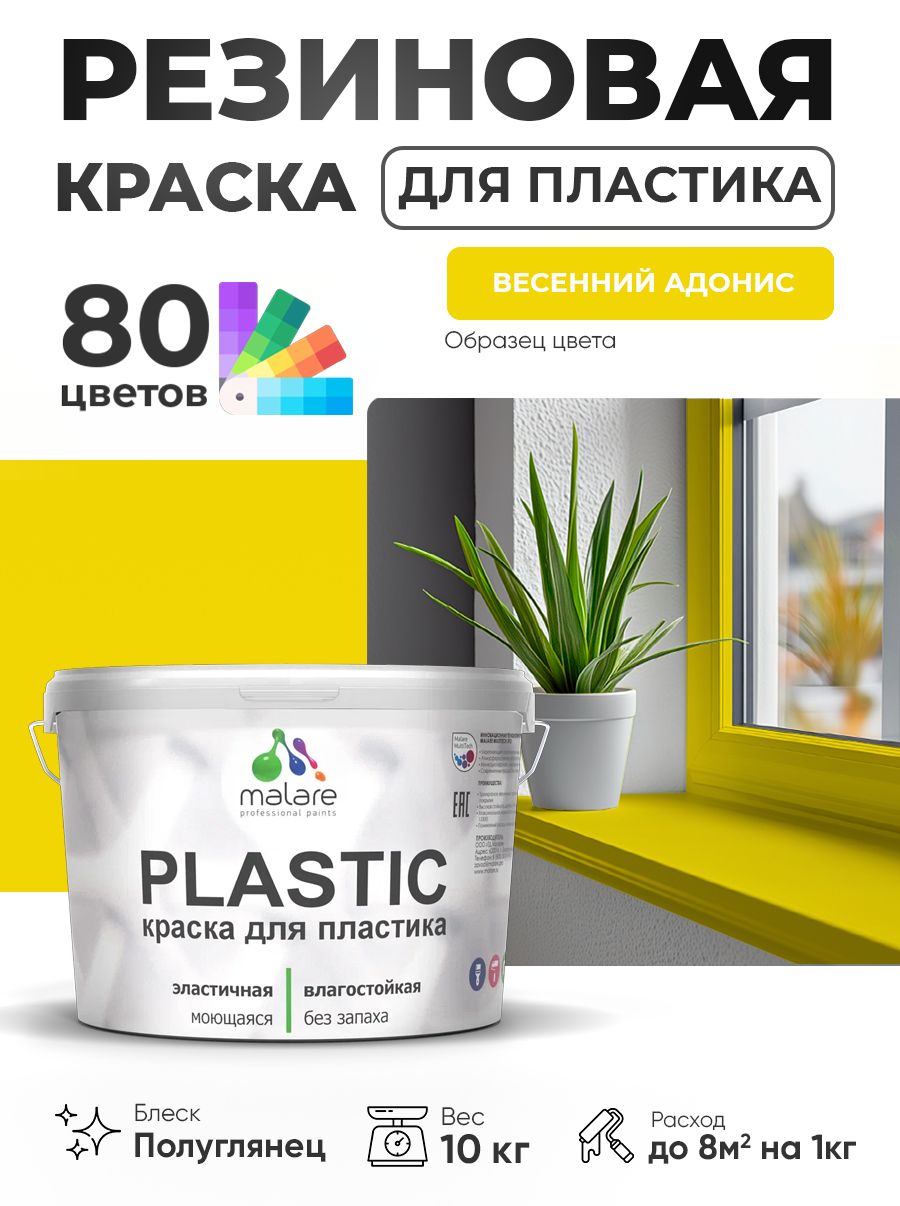 Резиновая краска для пластика Malare Plastic для пенопласта ПВХ сайдинга, для подоконников и откосов, быстросохнущая без запаха, полуглянцевая, весенний адонис, 10 кг