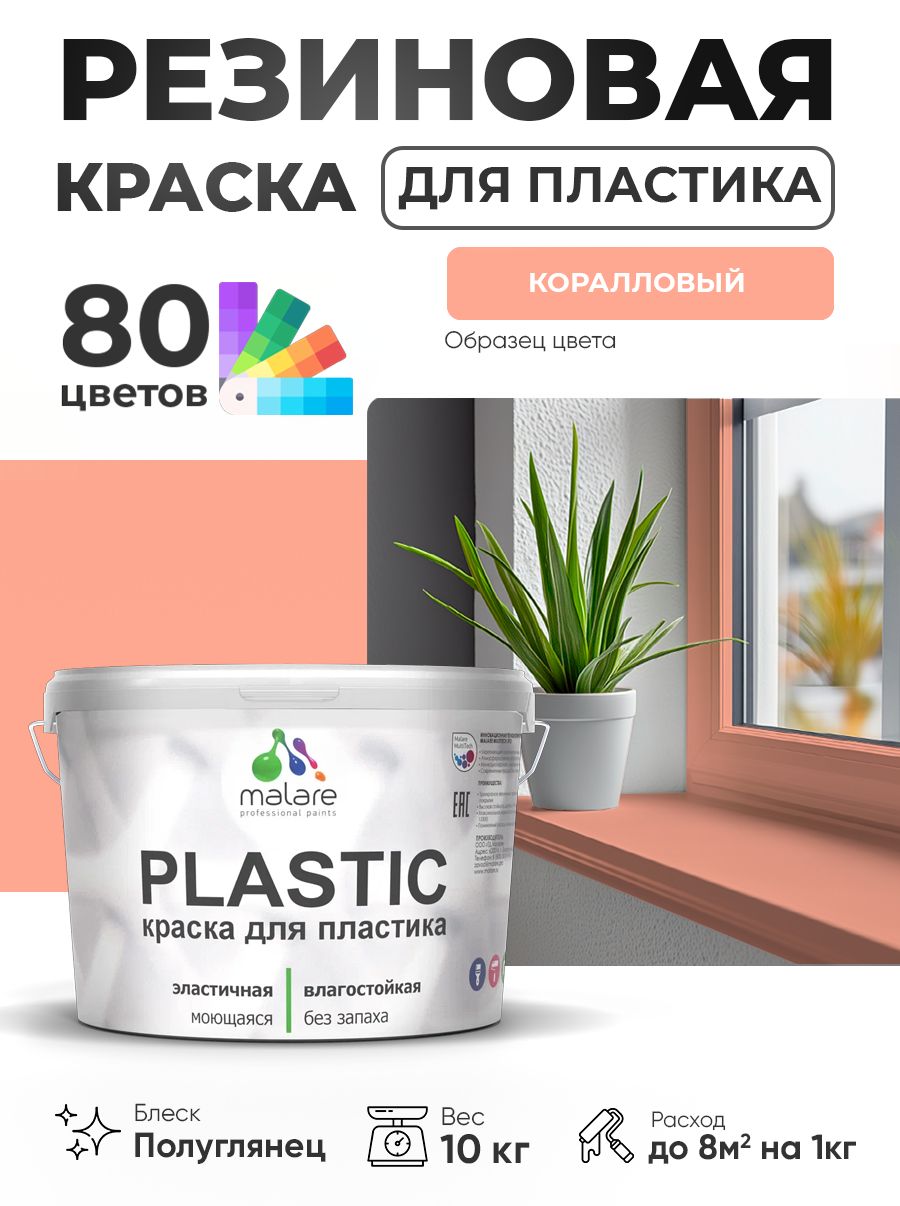 Резиновая краска для пластика Malare Plastic для пенопласта ПВХ сайдинга, для подоконников и откосов, быстросохнущая без запаха, полуглянцевая, коралловый, 10 кг
