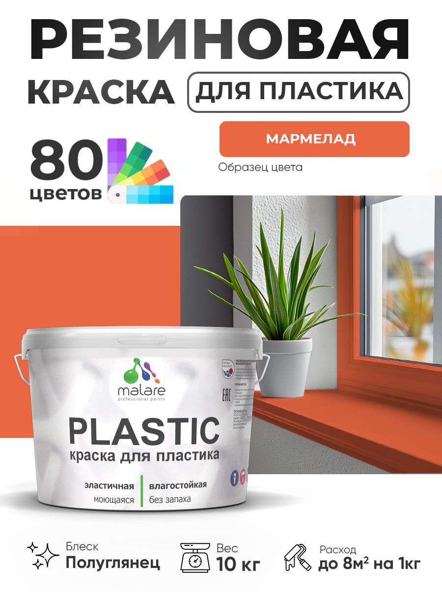 Резиновая краска для пластика Malare Plastic для пенопласта ПВХ сайдинга, для подоконников и откосов, быстросохнущая без запаха, полуглянцевая, мармелад, 10 кг