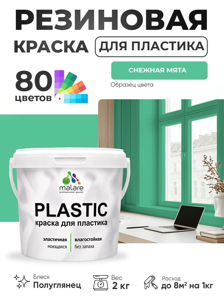 Резиновая краска для пластика Malare Plastic для пенопласта ПВХ сайдинга, для подоконников и откосов, быстросохнущая без запаха, полуглянцевая, снежная мята, 2 кг