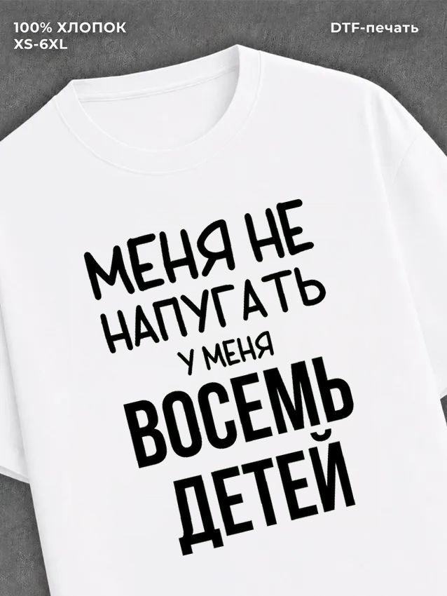 Футболка надписью У меня восемь детей